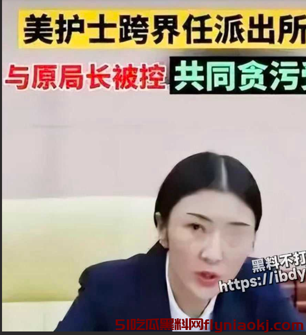 官场瓜田大揭秘！权色交易下马的女官员，吃瓜群众惊掉下巴