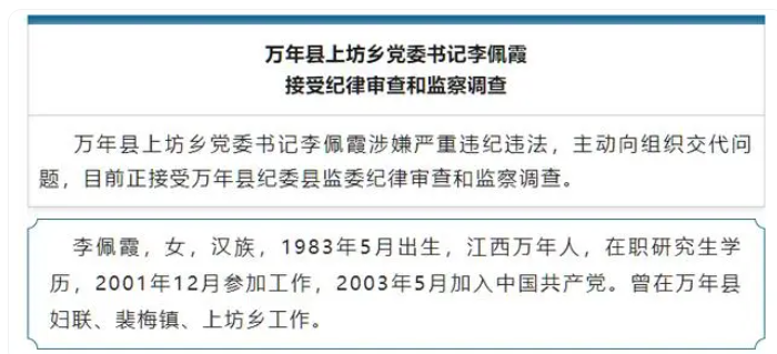 震惊！江西万年县委书记涉性侵女下属，纪委留置引争议